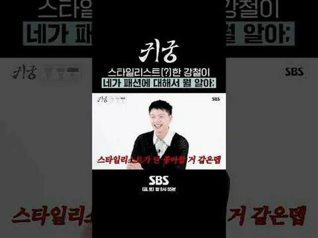 스타일리스트(?)한 강철이 네가 패션에 대해서 뭘 알아;<br>#ユク・ソンジェ（비투비_ _ ）_  #김지연 #김지훈_ <br>#SBS금토드라마 