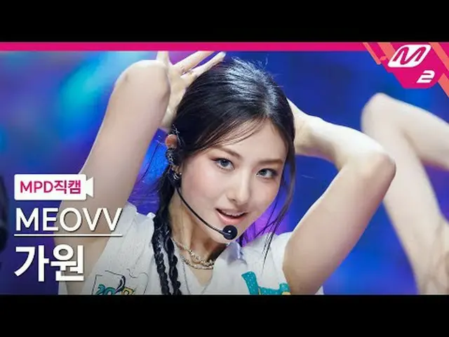 [MPD직캠] 미야오_  가원 - 핸즈 업<br>[MPD FanCam] 미야오_ _  GAWON - HAN_ DS UP<br>@MCOUNTDOW