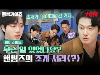 티빙에서 스트리밍 :  <br>
<br>
#핸썸가이즈 #차태현_  #김동현 #이이경_  #신승호_  #오상욱<br>
핸썸가이즈 EP.23<br>