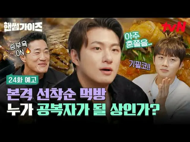 티빙에서 스트리밍 :  <br><br>[핸썸가이즈]<br>✔ [목] 저녁 8:40 tvN<br><br>#tvN #핸썸가이즈 #HAN_ DSOME