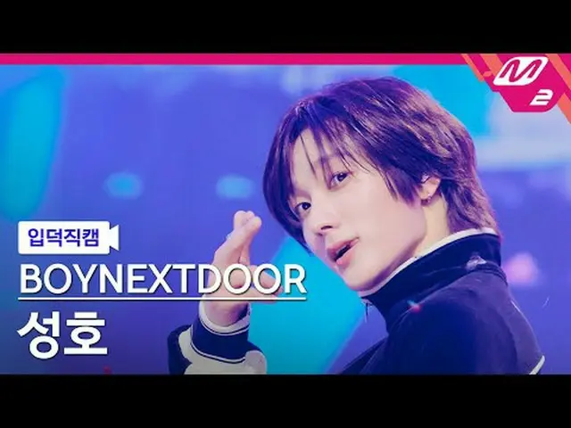 [입덕직캠] BOYNEXT_ DOOR_  성호 - 아 필 굿<br>[Meltin' FanCam] BOYNEXT_ DOOR_ _  SUNGHO -