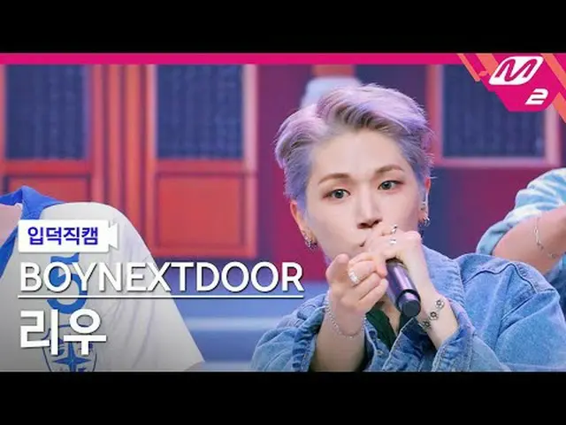 [입덕직캠] BOYNEXT_ DOOR_  리우 - 123-78<br>[Meltin' FanCam] BOYNEXT_ DOOR_ _  RIWOO -