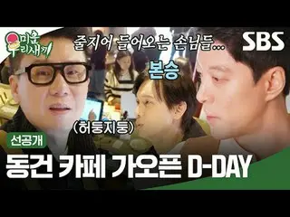 동건 카페 가오픈 D-DAY<br>
#이동건_  #이상민 #구본승  <br>
#SBS일요예능 #미운우리새끼 #MyLittleOldBoy #미우새