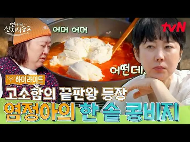 티빙에서 스트리밍 :  <br><br>#언니네산지직송2 #염정아_  #박준면_  #임지연_  #이재우ク_ <br>언니네 산지직송2 EP.6<br