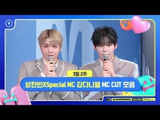 [엠카운트다운] 성한빈 X Special MC カンダニエル（元워너원_ ）_ , 3월 2주 MC 컷 모음📁, M COUNTDOWN 250313<