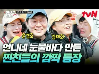 티빙에서 스트리밍 :  <br>
<br>
#tvN #언니네산지직송2<br>
유튜브로 빠르게 보는 요즘 핫한 영상! #이시간핫클립<br>
<br>