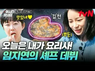 티빙에서 스트리밍 :  <br>
<br>
#tvN #언니네산지직송2<br>
유튜브로 빠르게 보는 요즘 핫한 영상! #이시간핫클립<br>
<br>