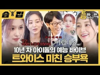 10년차 아이돌의 예능 바이브_  트와이스_  미친 승부욕<br>
#유재석_  #유연석_  #지효 #사나 #트와이스_  #트와이스_ _ <br>