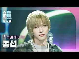 [쇼챔원픽캠 4K]<br>
피원하모니_ _  JONGSEOB - Murmur (피원하모니_  종섭 - 멀멀)<br>
<br>
#쇼챔피언 #쇼챔원