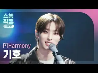 [쇼챔원픽캠 4K]<br>
피원하모니_ _  KEEHO - Murmur (피원하모니_  기호 - 멀멀)<br>
<br>
#쇼챔피언 #쇼챔원픽캠 