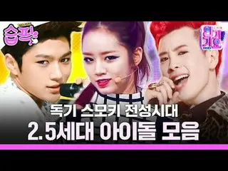 #습픽 #애프터스쿨_  #엠블랙_  #시크릿_  #인피니트_  #걸스데이_  #블락비_  <br>
#SBS인기가요 #인기가요 #Inkigayo 