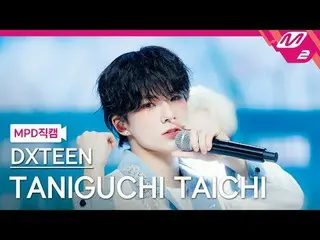 [MPD직캠] 디엑스틴 타니구치 타이치 - Tick-Tack<br>
[MPD FanCam] DXTEEN TAN_ _ IGUCHI TAICHI -