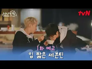 티빙에서 스트리밍 :  <br>
<br>
유쾌한 민박집 주인으로 돌아온 'NA사장'이 "놀아주고, 재워드려요~" <br>
데뷔 10주년을 맞은 