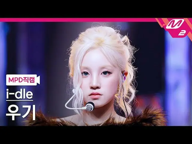 [MPD직캠] 아이들_  우기 - 굿 띵<br>[MPD FanCam] 아이들_ _  YUQI - Good Thing<br>@MCOUNTDOWN_