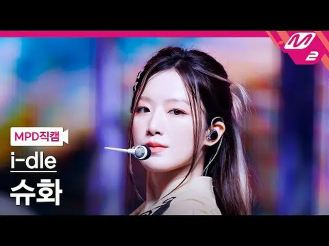 [MPD직캠] 아이들_  슈화 - 굿 띵<br>[MPD FanCam] 아이들_ _  SHUHUA - Good Thing<br>@MCOUNTDOW