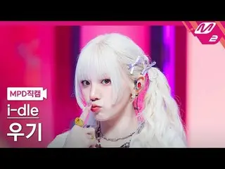 [MPD직캠] 아이들_  우기 - 걸프렌드<br>
[MPD FanCam] 아이들_ _  YUQI - Girlfriend<br>
@MCOUNTDO