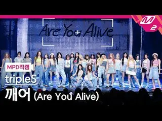[MPD직캠] 트리플에스_  - 깨어<br>
[MPD FanCam] 트리플에스_ _  - Are You Alive<br>
@MCOUNTDOWN_