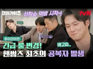 티빙에서 스트리밍 :  <br>
<br>
#핸썸가이즈 #차태현_  #김동현 #이이경_  #신승호_  #오상욱<br>
핸썸가이즈 EP.24<br>