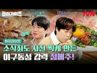 티빙에서 스트리밍 :  <br>
<br>
#핸썸가이즈 #차태현_  #김동현 #이이경_  #신승호_  #오상욱<br>
핸썸가이즈 EP.24<br>