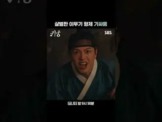 살벌한 이무기 형제 기싸움<br>
#ユク・ソンジェ（비투비_ _ ）_  #김지연 #김지훈_  #조한결<br>
#SBS금토드라마 #귀궁 #TheHa