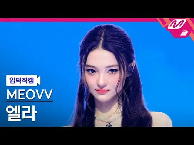 [입덕직캠] 미야오_  엘라 - 드랍 탑<br>[Meltin’ FanCam] 미야오_ _  ELLA - DROP TOP<br>@MCOUNTDOW