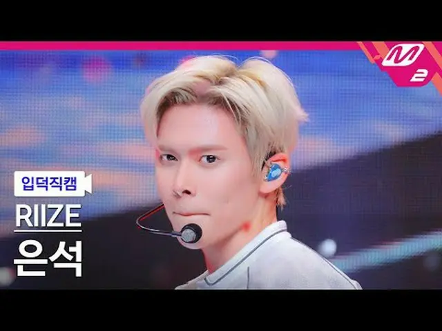 [입덕직캠] RIIZE_  은석 - 잉걸<br>[Meltin’ FanCam] RIIZE_ _  EUNSEOK_  - Ember to Solar_