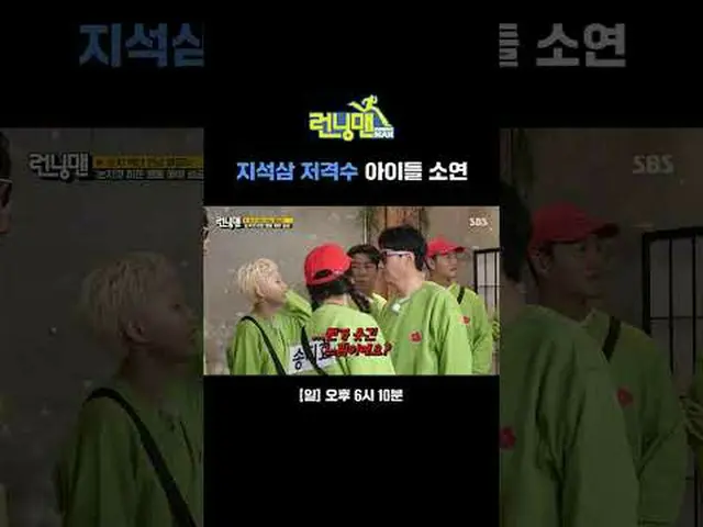 지석삼 저격수 아이들_  소연<br>#유재석_  #지석진 #김종국_  #하하 #송지효_  #양세찬 #지예은_ <br>#최DANIEL_ _ LE（