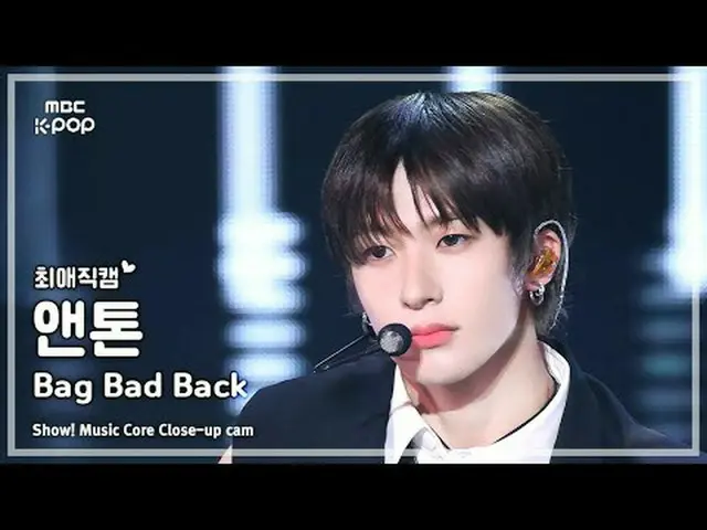 [#최애직캠] RIIZE_ _  ANTON_  (RIIZE_  앤톤) – Bag Bad Back | 쇼! 음악중심 | MBC250524<br><