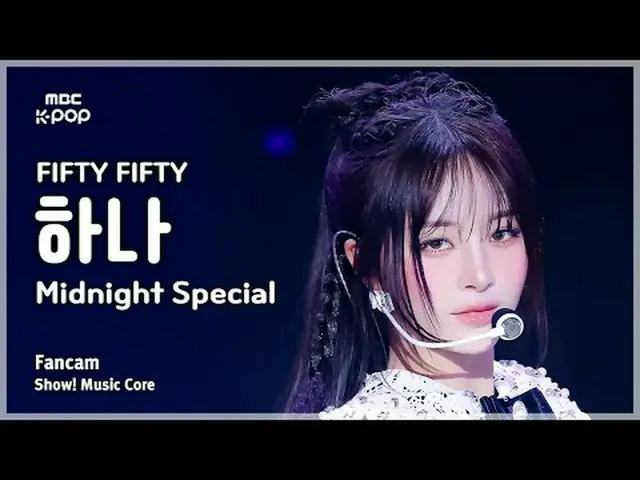 [#음중직캠] 피프티피프티_ _  HAN_ A (피프티피프티_  하나) – Midnight Special FanCam | 쇼! 음악중심 | MB