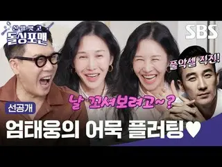 엄태웅_ 의 어묵 플러팅♥<br>
#박제니 #박선주 #배윤정 #윤혜진 #탁재훈 #임원희 #이상민 #김준호<br>
#신발벗고돌싱포맨 #돌싱포맨선공