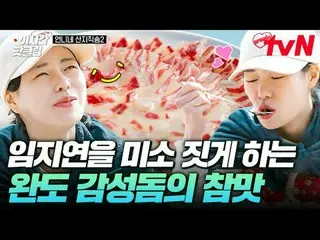 티빙에서 스트리밍 :  <br>
<br>
#tvN #언니네산지직송2<br>
유튜브로 빠르게 보는 요즘 핫한 영상! #이시간핫클립<br>
<br>