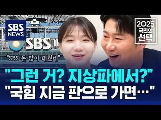 #SBS뉴스 #2025국민의선택 #제21대대통령선거 #대통령 #선거 #선거방송 #대선 <br>
#썰통령 #진보 #오창석_  #박성민 #이재명 #