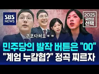 #SBS뉴스 #2025국민의선택 #제21대대통령선거 #대통령 #선거 #선거방송 #대선 <br>
#썰통령 #보수 #백지원 #박민영_  #이재명 #