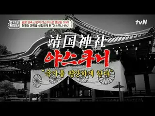 티빙에서 스트리밍 :  <br>
<br>
204회 | 일본의 민속신앙은 어떻게 야스쿠니로 변질되었나?<br>
<br>
〈벌거벗은 세계사〉<br>
