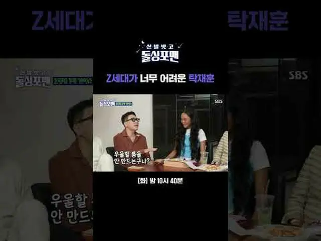 Z세대가 너무 어려운 탁재훈<br>#박제니  #박선주 #배윤정 #윤혜진 #탁재훈 #임원희 #이상민 #김준호<br>#신발벗고돌싱포맨 #돌싱포맨 #