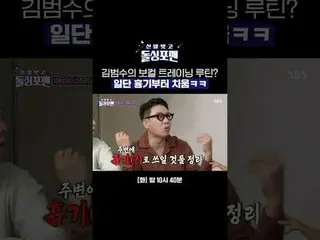 キム・ボム_ ス_ 의 보컬 트레이닝 루틴? 일단 흉기부터 치움ㅋㅋ<br>
#박제니  #박선주 #배윤정 #윤혜진 #탁재훈 #임원희 #이상민 #김준