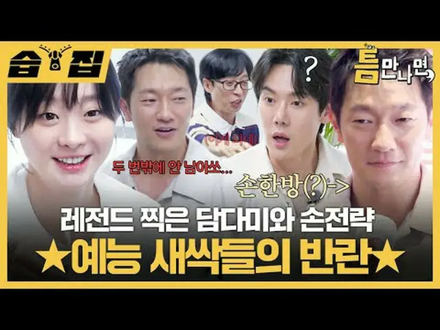 레전드 찍은 담다미와 손전략 ★예능 새싹들의 반란★<br>#유재석_  #유연석_  #김다미_  #손석구_ <br>#SBS화요예능 #틈만나면 #w