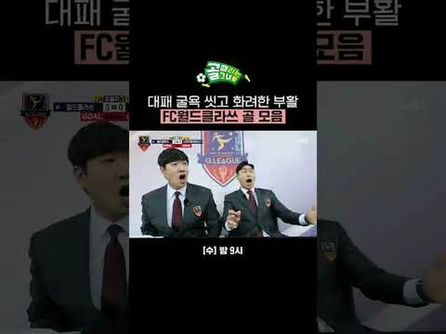대패 굴욕 씻고 화려한 부활 FC월드클라쓰 골 모음<br>#SBS수요예능 #골때리는그녀들 #ShootingStars <br>#여자축구 #골때녀 