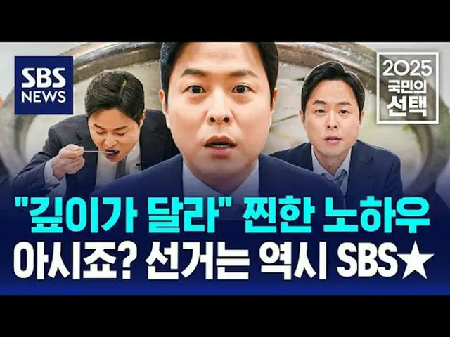 #SBS뉴스 #2025국민의선택 #제21대대통령선거 #대통령 #선거 #선거방송 #대선 <br>#김현우 #이재명 #김문수 #이준석 #권영국<br>