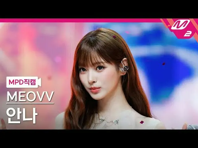 [MPD직캠] 미야오_  안나 - 드랍 탑<br>[MPD FanCam] 미야오_ _  ANNA - DROP TOP<br>@MCOUNTDOWN_2