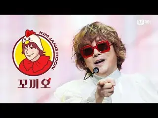 티빙에서 스트리밍 :  <br>
<br>
M COUNTDOWN｜Ep.890<br>
김장훈 - 꼬끼오 (Prod. 과나) (Kim Jang Hoo