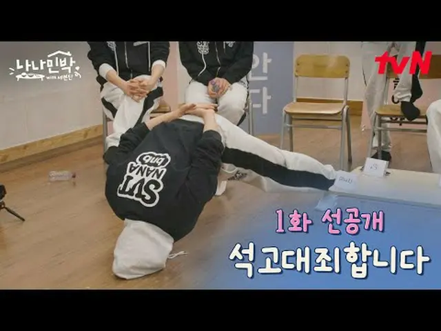 티빙에서 스트리밍 :  <br><br>유쾌한 민박집 주인으로 돌아온 'NA사장'이 "놀아주고, 재워드려요~" <br>데뷔 10주년을 맞은 세븐틴