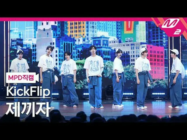 [MPD직캠] 킥플립_  - 제끼자<br>[MPD FanCam] 킥플립_ _  - Skip It!<br>@MCOUNTDOWN_2025.5.29<