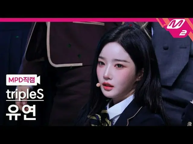 [MPD직캠] 트리플에스_  유연 - 깨어<br>[MPD FanCam] 트리플에스_ _  YooYeon - Are You Alive<br>@MC