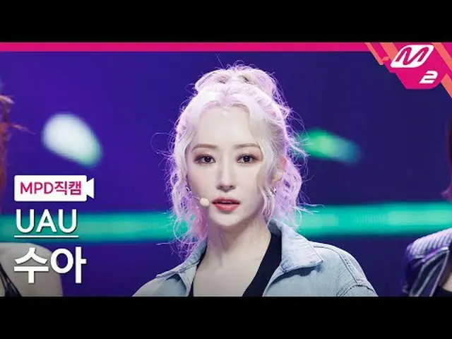 [MPD직캠] 유아유 수아 - 투 먼스<br>[MPD FanCam] UAU SUA - 2 Months<br>@MCOUNTDOWN_2024.7.1