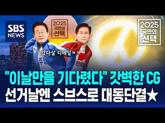 #SBS뉴스 #2025국민의선택 #제21대대통령선거 #대통령 #선거 #선거방송 #대선 <br>#チョン・ユミ（屋根部屋）_  #기자  #이재명 #김