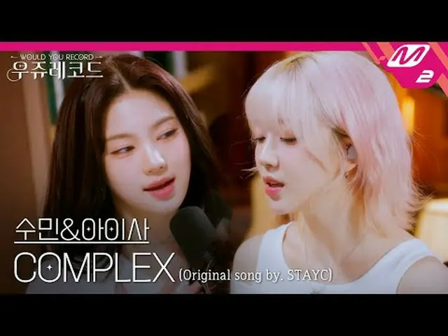 [라이브] 스테이씨_  수민&아이사 - 컴플렉스 | 우쥬레코드<br>[L아이브_ _ ] 스테이씨_ _  Sumin&ISA - COMPLEX | 