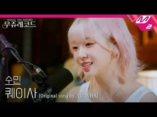 [라이브] 스테이씨_  수민 - 퀘이사 (원곡: 윤하) | 우쥬레코드<br>
[L아이브_ _ ] 스테이씨_ _  Sumin - Quasar (O