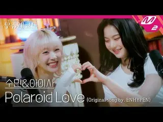 [라이브] 스테이씨_  수민&아이사 - 폴라로이드 러브 (원곡: 엔하이픈_ ) | 우쥬레코드<br>
[L아이브_ _ ] 스테이씨_ _  Sumi
