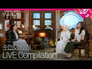 [라이브] 스테이씨_  수민&아이사 라이브 모아 듣기 | 우쥬레코드<br>
[L아이브_ _ ] 스테이씨_ _  Sumin&ISA L아이브_ _ 